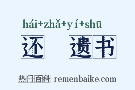 还鲊遗书是什么意思的图片